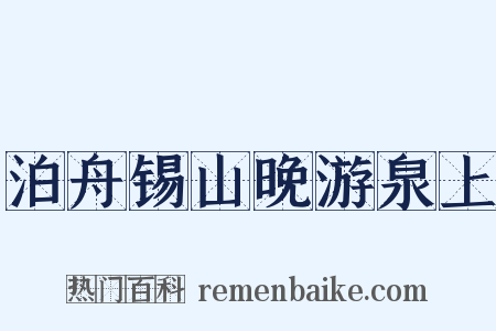 泊舟锡山晚游泉上是什么意思的图片